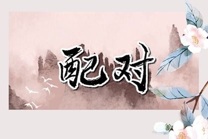 2025年08月08日订婚好吗 今日订婚结婚好不好