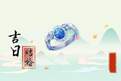 2025年04月22日结婚好吗 宜办喜事吉日查询
