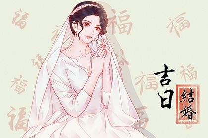2025年05月26日结婚黄道吉日 是办喜事好日子吗