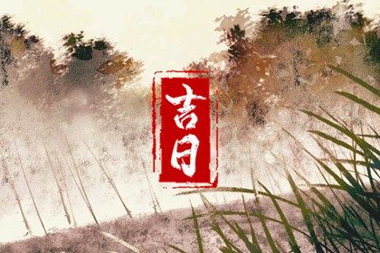 2025年03月20日结婚日子如何 适不适合办喜事