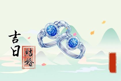 2025年05月20日是不是结婚吉日 适不适合办婚礼