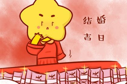 2025年05月09日结婚好不好 是办喜事好日子吗