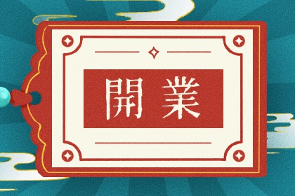 2025年06月12日是不是开业吉日 今日开市做生意好吗