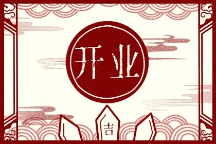 2025年农历六月十四是开业好日子吗 适不适合开业