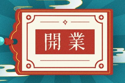 2025年06月14日开业吉日查询 适不适合开市做生意