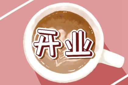 2025年农历二月廿一开业好吗 今日开业好吗