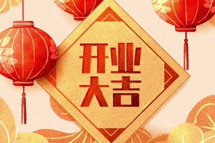 2025年04月01日开业好吗 宜开业吉日查询