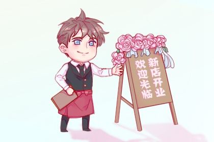 2025年05月18日开业日子如何 今日店铺开张好吗