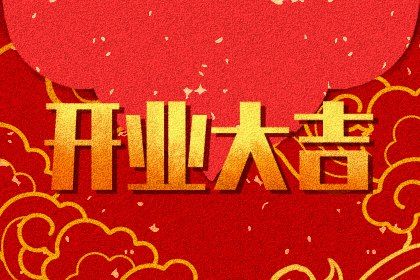 2025年05月24日是开业好日子吗 宜店铺开张吉日查询