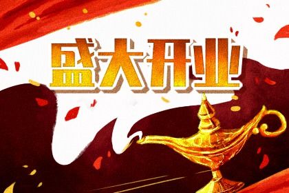 2025年农历五月十六开业日子如何 开门做生意吉利吗