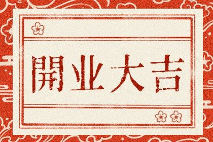 2025年农历三月初二是不是开业吉日 适不适合开张