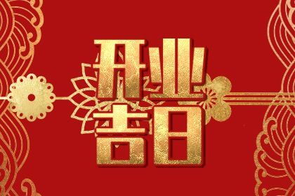 2025年农历四月十三是开业好日子吗 今日店铺开张好吗
