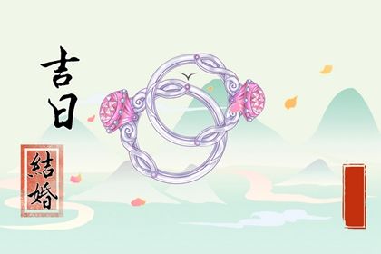 2025年农历四月二十领证黄道吉日 是领证好日子吗