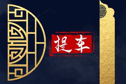 2025年农历五月廿八提车黄道吉日 今日提新车好吗