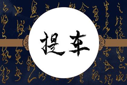 2025年04月11日提车日子如何 宜提车吉日查询
