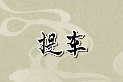 2025年05月02日是不是提车吉日 宜提新车吉日查询