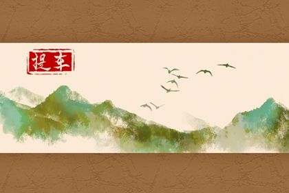 2025年07月18日是不是提车吉日 今日买新车好不好