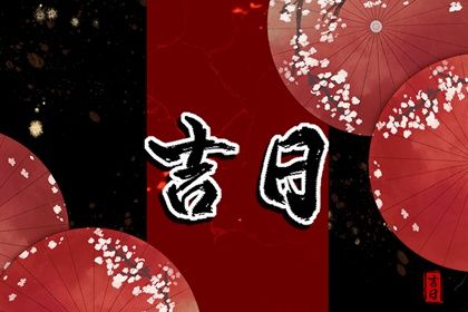 2025年农历三月初九提车好不好 今日买新车好不好