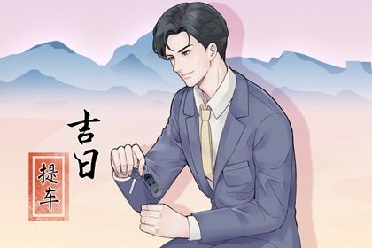 2025年农历四月初八提车好吗 宜提车吉日查询