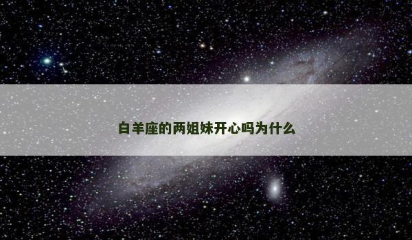 白羊座的两姐妹开心吗为什么