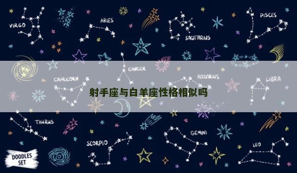 射手座与白羊座性格相似吗