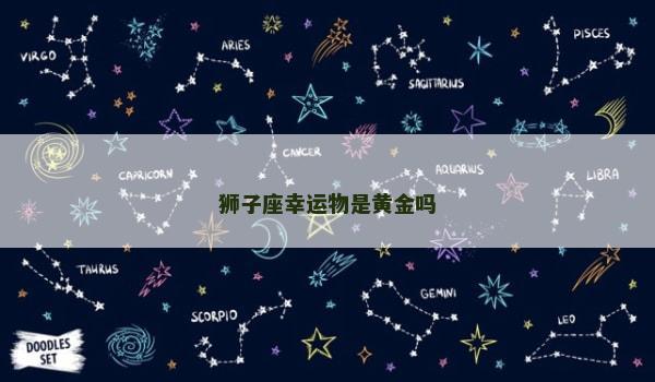 狮子座幸运物是黄金吗