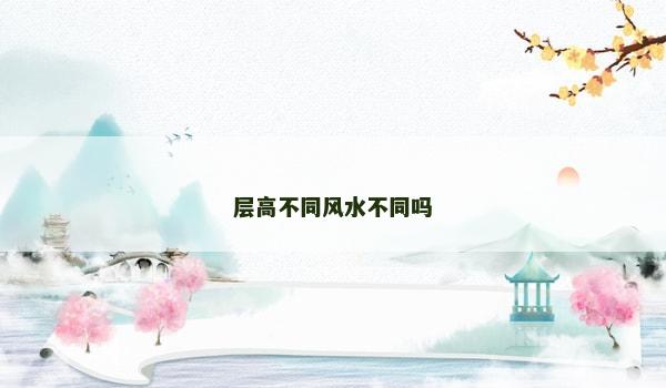 层高不同风水不同吗