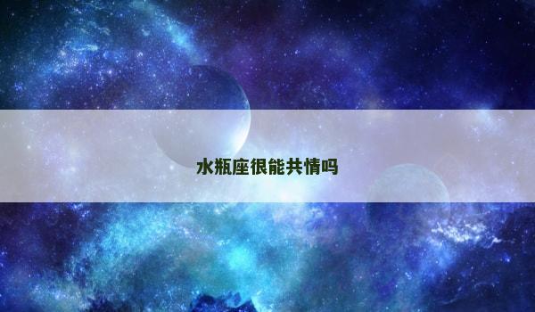 水瓶座很能共情吗