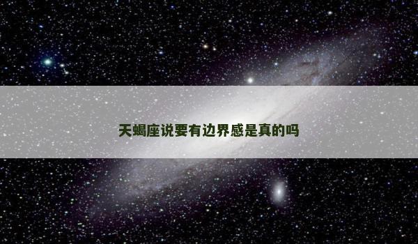 天蝎座说要有边界感是真的吗