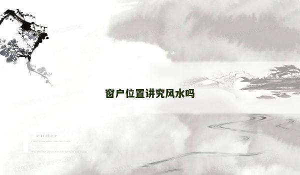 窗户位置讲究风水吗