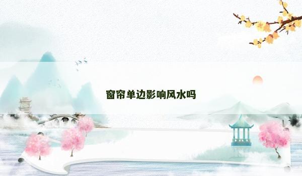 窗帘单边影响风水吗