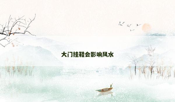 大门挂鞋会影响风水