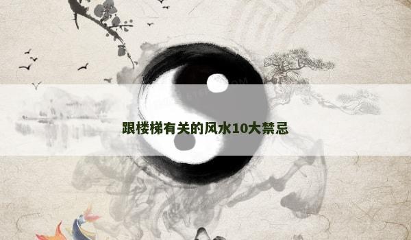 跟楼梯有关的风水10大禁忌