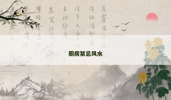 厨房禁忌风水
