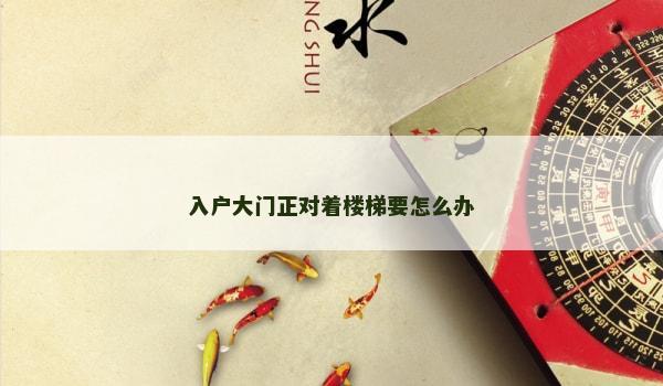 入户大门正对着楼梯要怎么办