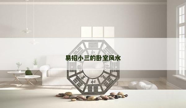 易招小三的卧室风水