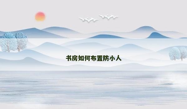 书房如何布置防小人