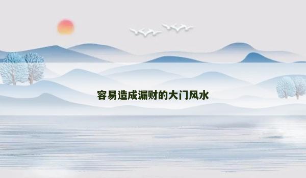 容易造成漏财的大门风水