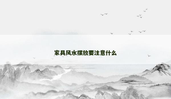 家具风水摆放要注意什么