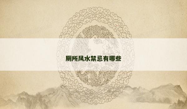 厕所风水禁忌有哪些