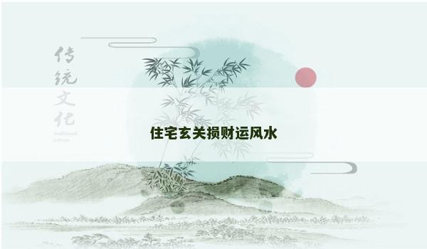 住宅玄关损财运风水