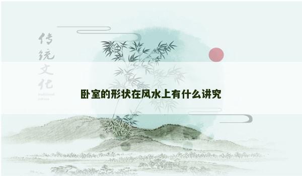 卧室的形状在风水上有什么讲究