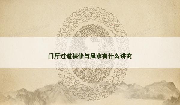 门厅过道装修与风水有什么讲究