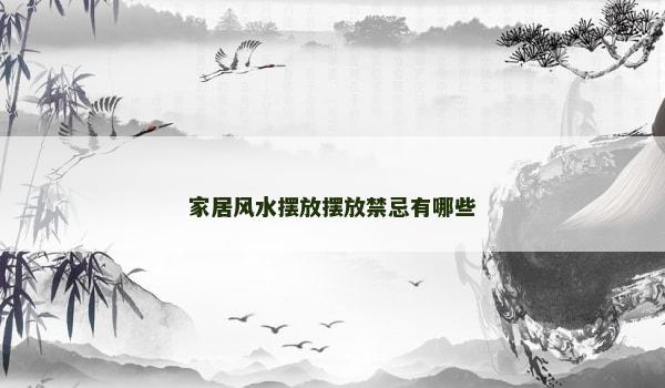 家居风水摆放摆放禁忌有哪些