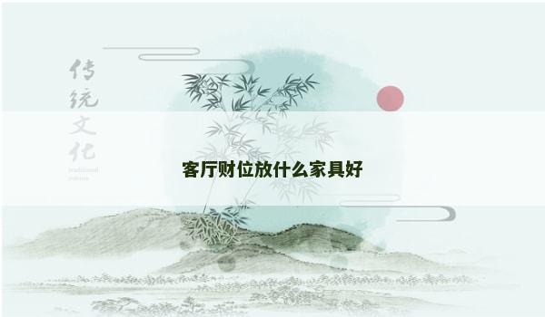 客厅财位放什么家具好