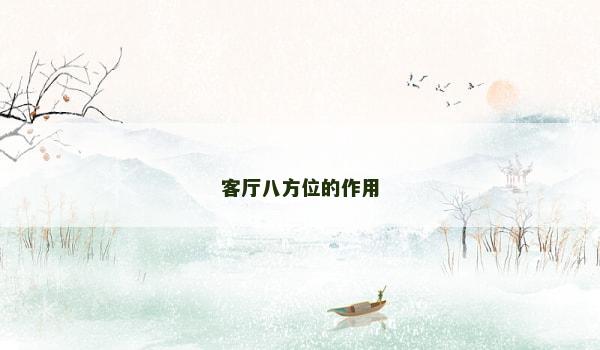 客厅八方位的作用