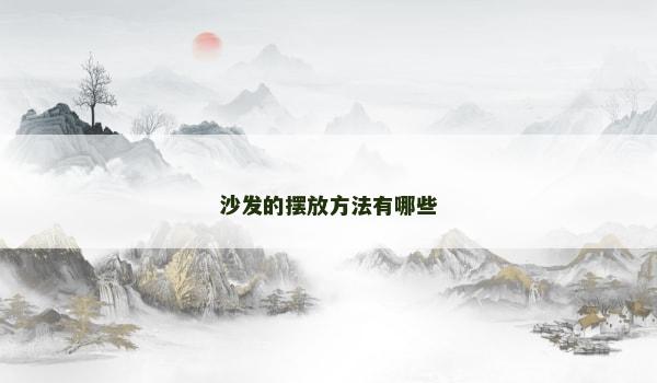 沙发的摆放方法有哪些