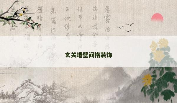 玄关墙壁间格装饰