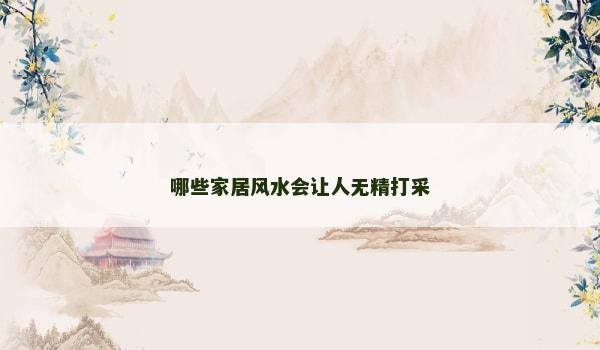 哪些家居风水会让人无精打采
