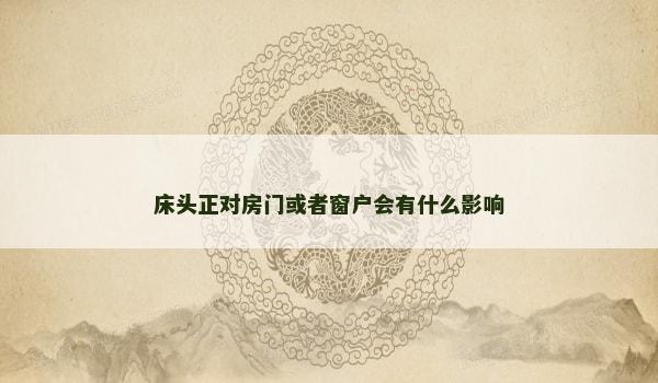 床头正对房门或者窗户会有什么影响